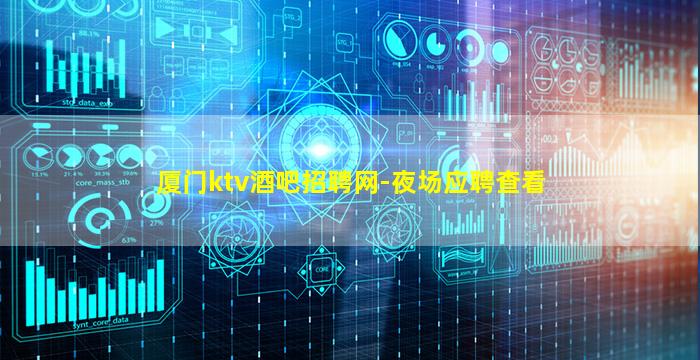 厦门ktv酒吧招聘网-夜场应聘查看